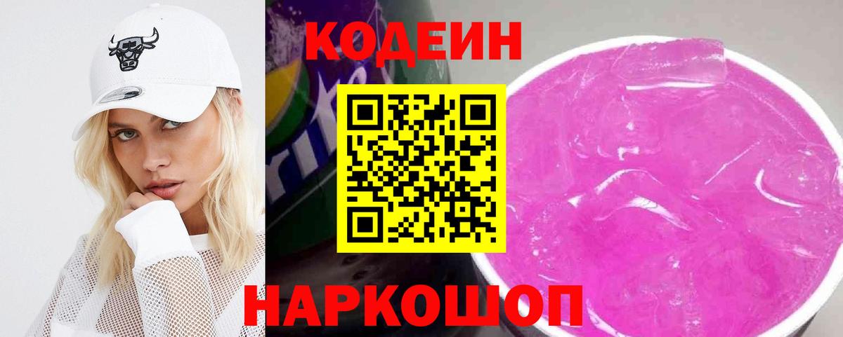 Кодеиновый сироп Lean Purple Drank Соль-Илецк